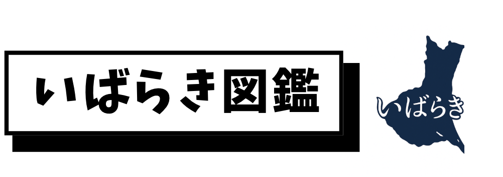 いばらき図鑑